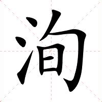 洵屬|洵（汉语文字）